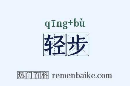 轻步是什么意思的图片